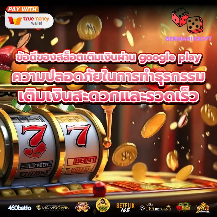 ข้อดีของสล็อตเติมเงินผ่าน google play ความปลอดภัยในการทำธุรกรรม เติมเงินสะดวกและรวดเร็ว