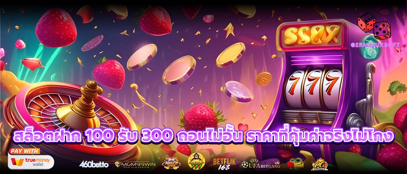 สล็อตฝาก 100 รับ 300 ถอนไม่อั้น ราคาที่คุ้มค่าจริงไม่โกง