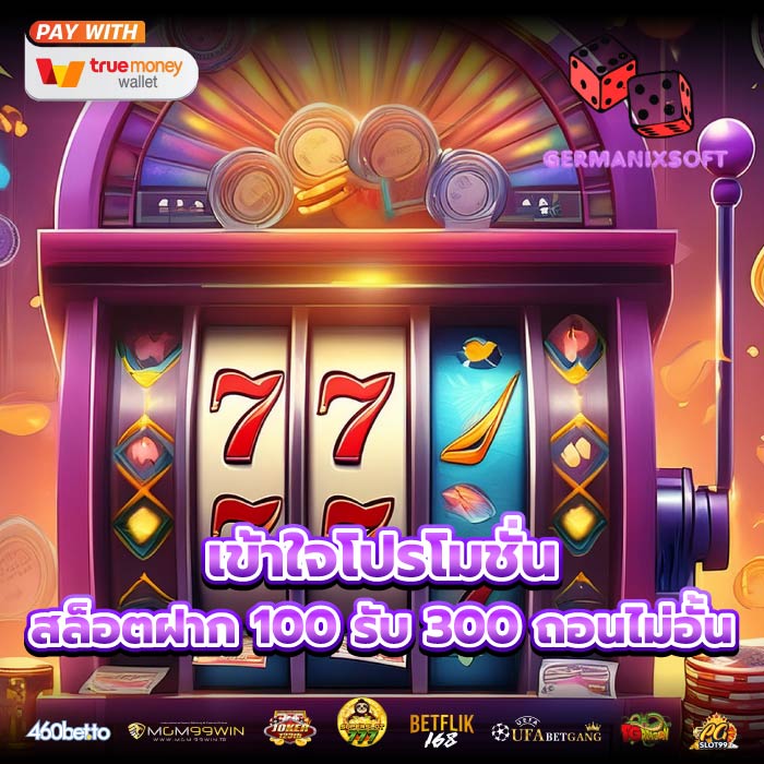 เข้าใจโปรโมชั่น สล็อตฝาก 100 รับ 300 ถอนไม่อั้น