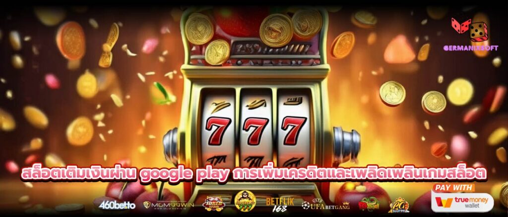 สล็อตเติมเงินผ่าน google play การเพิ่มเครดิตและเพลิดเพลินเกมสล็อต