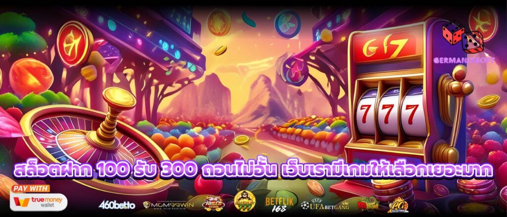 สล็อตฝาก 100 รับ 300 ถอนไม่อั้น เว็บเรามีเกมให้เลือกเยอะมาก