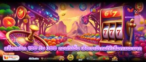 สล็อตฝาก 100 รับ 300 ถอนไม่อั้น เว็บเรามีเกมให้เลือกเยอะมาก